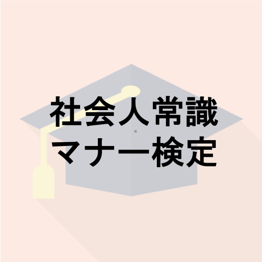 社会人常識マナー検定