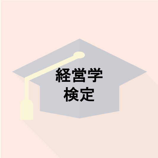 経営学検定(マネジメント検定)