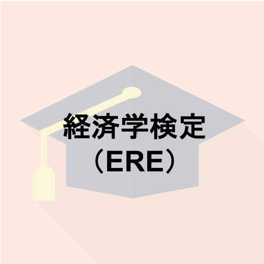 ERE（経済学検定）