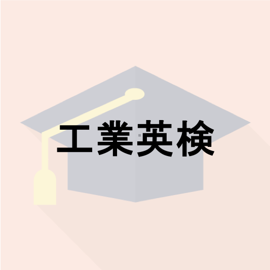 工業英検