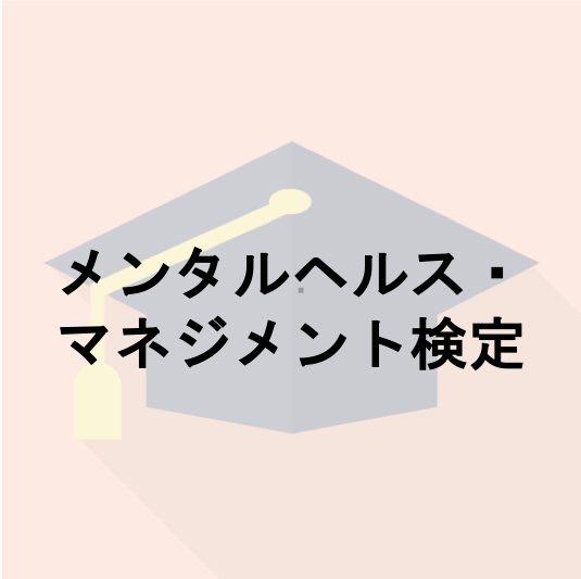 メンタルヘルス・マネジメント検定