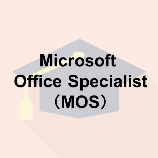 Microsoft Office Specialist（MOS）