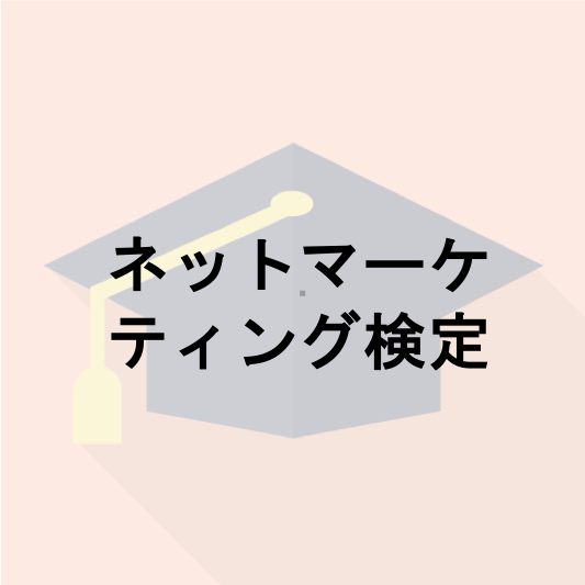 ネットマーケティング検定
