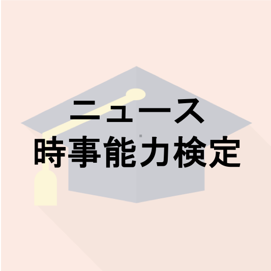 ニュース時事能力検定