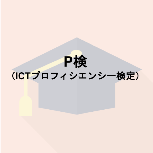 P検(ICTプロフィシエンシー検定)