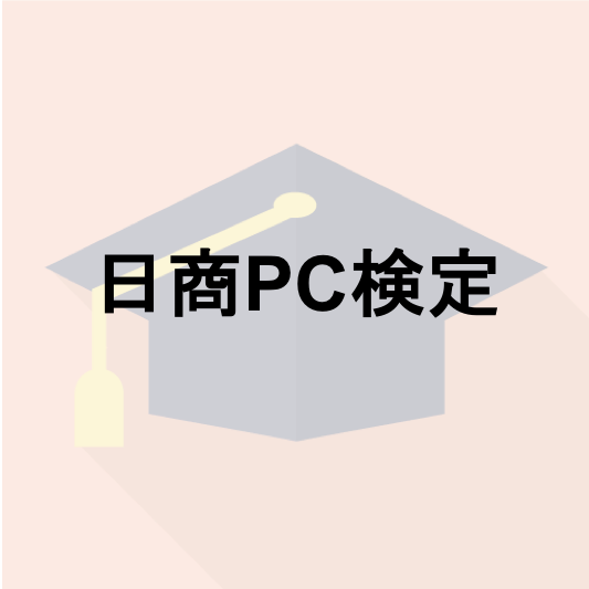 日商PC検定