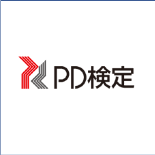 PD検定