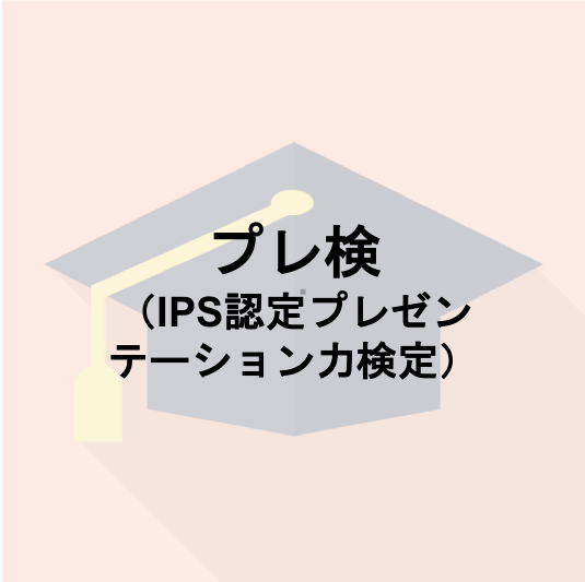 プレ検