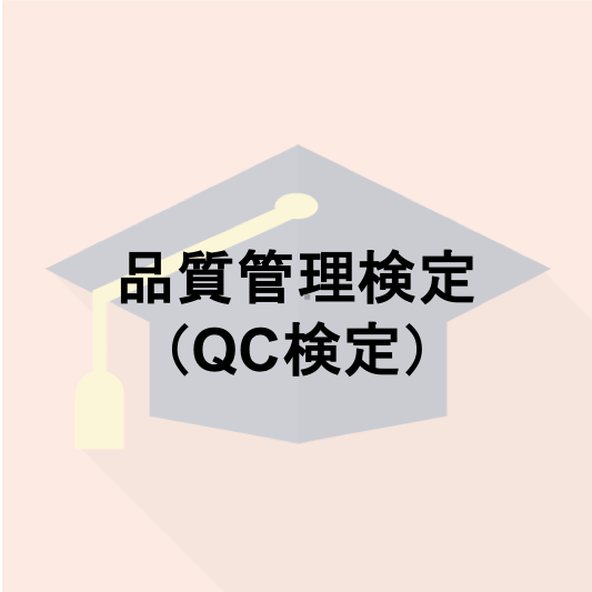 品質管理検定（QC検定）