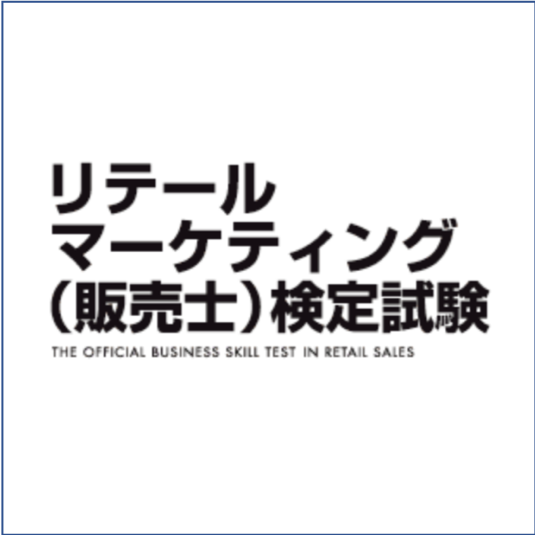 リテールマーケティング（販売士）検定