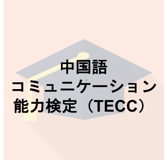 中国語コミュニケーション能力検定（TECC）