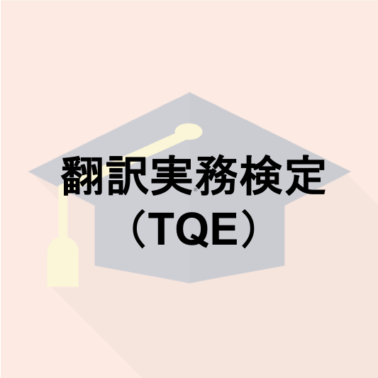 翻訳実務検定（TQE）