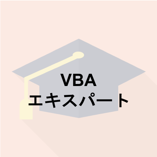 VBAエキスパート