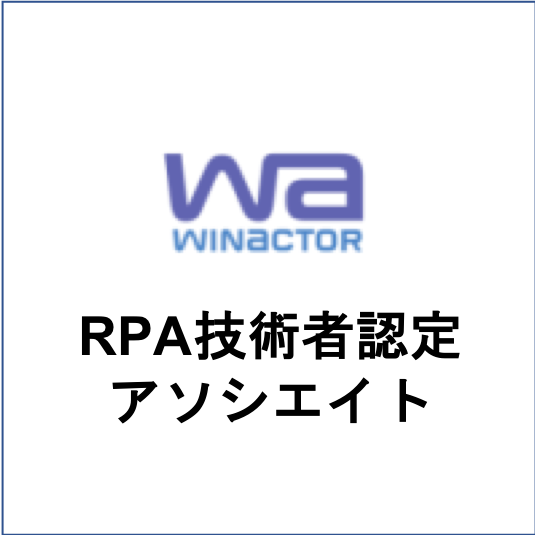 RPA技術者検定