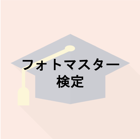 フォトマスター検定