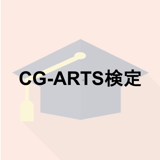 CG-ARTS検定