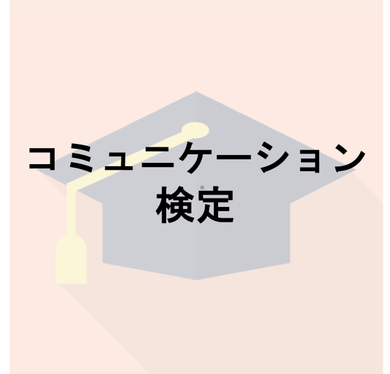 コミュニケーション検定
