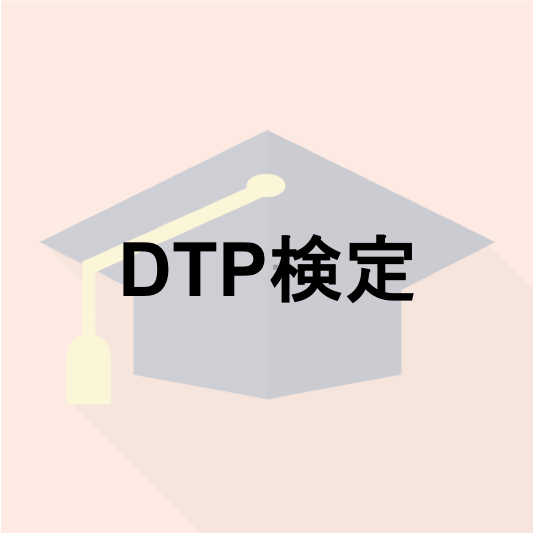 DTP検定