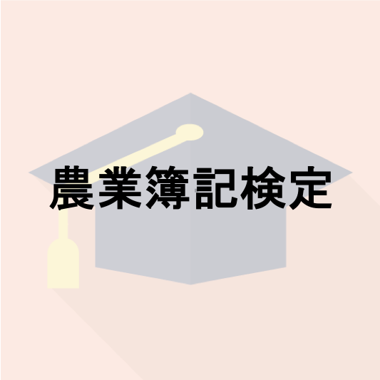 農業簿記検定