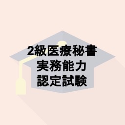 2級医療秘書実務能力認定試験