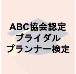 ABC協会認定ブライダルプランナー検定