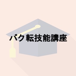 バク転技能講座