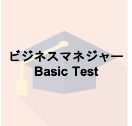 ビジネスマネジャーBasic Test