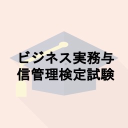 ビジネス実務与信管理検定