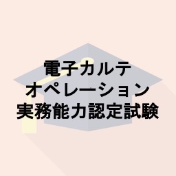 電子カルテオペレーション実務能力認定試験