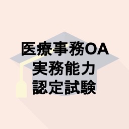 医療事務OA実務能力認定試験