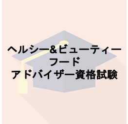 ヘルシー&ビューティー フードアドバイザー資格試験