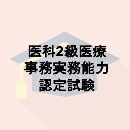 医科2級医療事務実務能力認定試験