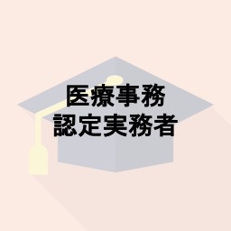 医療事務認定実務者