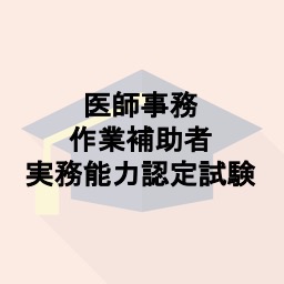 医師事務作業補助者実務能力認定試験