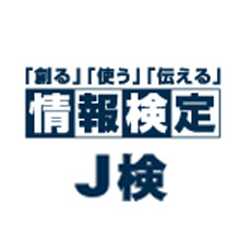 情報検定（J検）