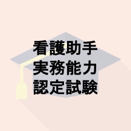 看護助手実務能力認定試験