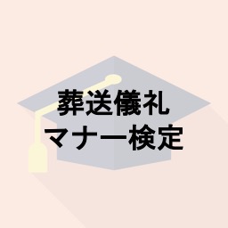 葬送儀礼マナー検定