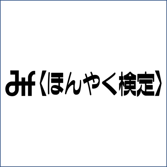 ほんやく検定