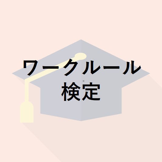ワークルール検定