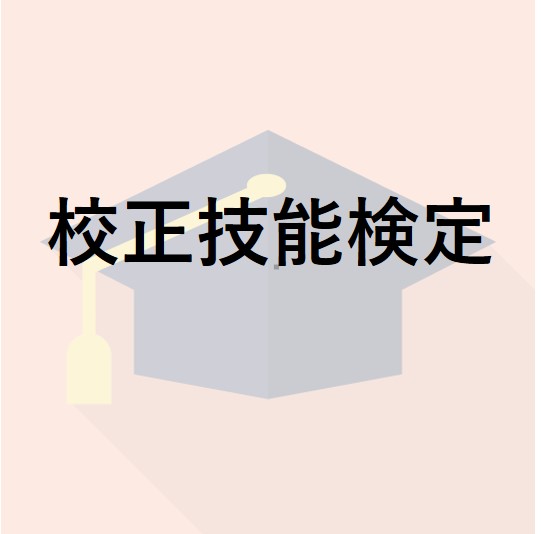 校正技能検定