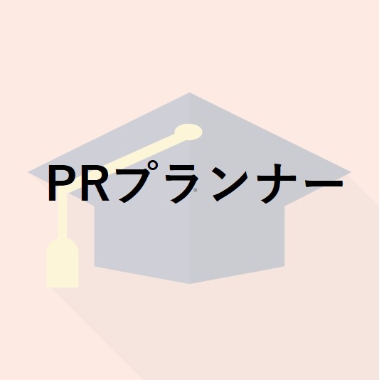 PRプランナー