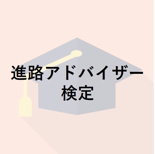 進路アドバイザー検定