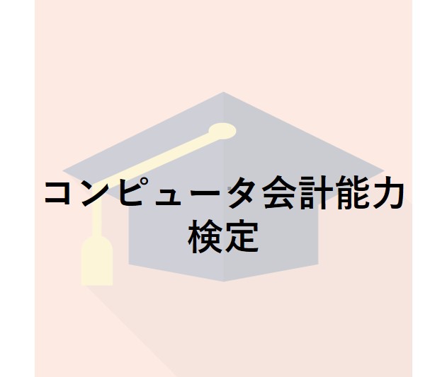 コンピュータ会計能力検定