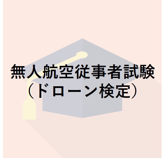 無人航空従事者試験(ドローン検定)