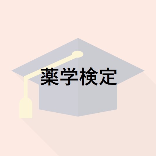 薬学検定