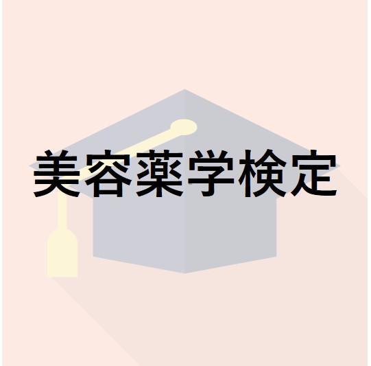 美容薬学検定