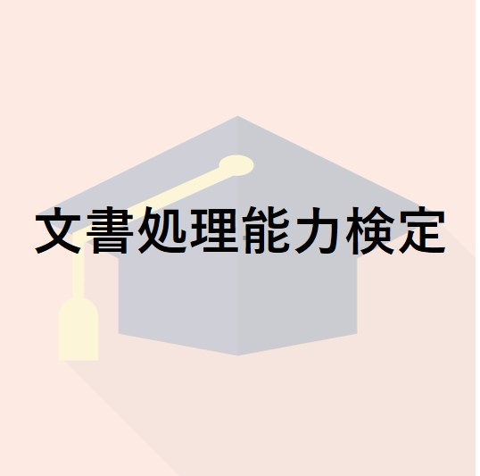 文書処理能力検定