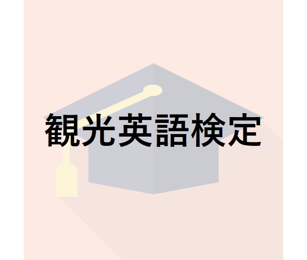 観光英語検定