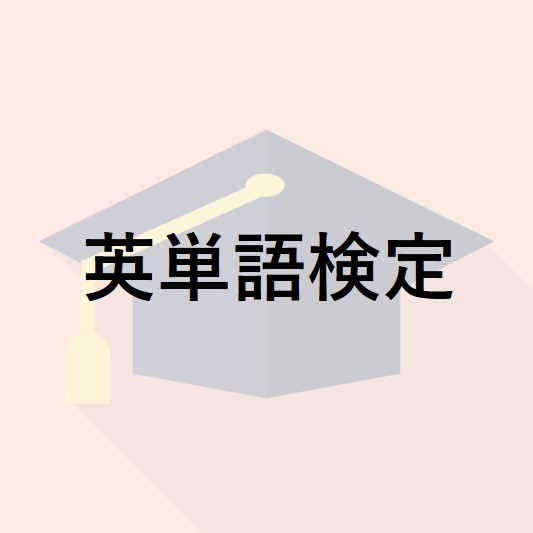 英単語検定