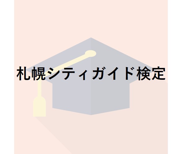 札幌シティガイド検定